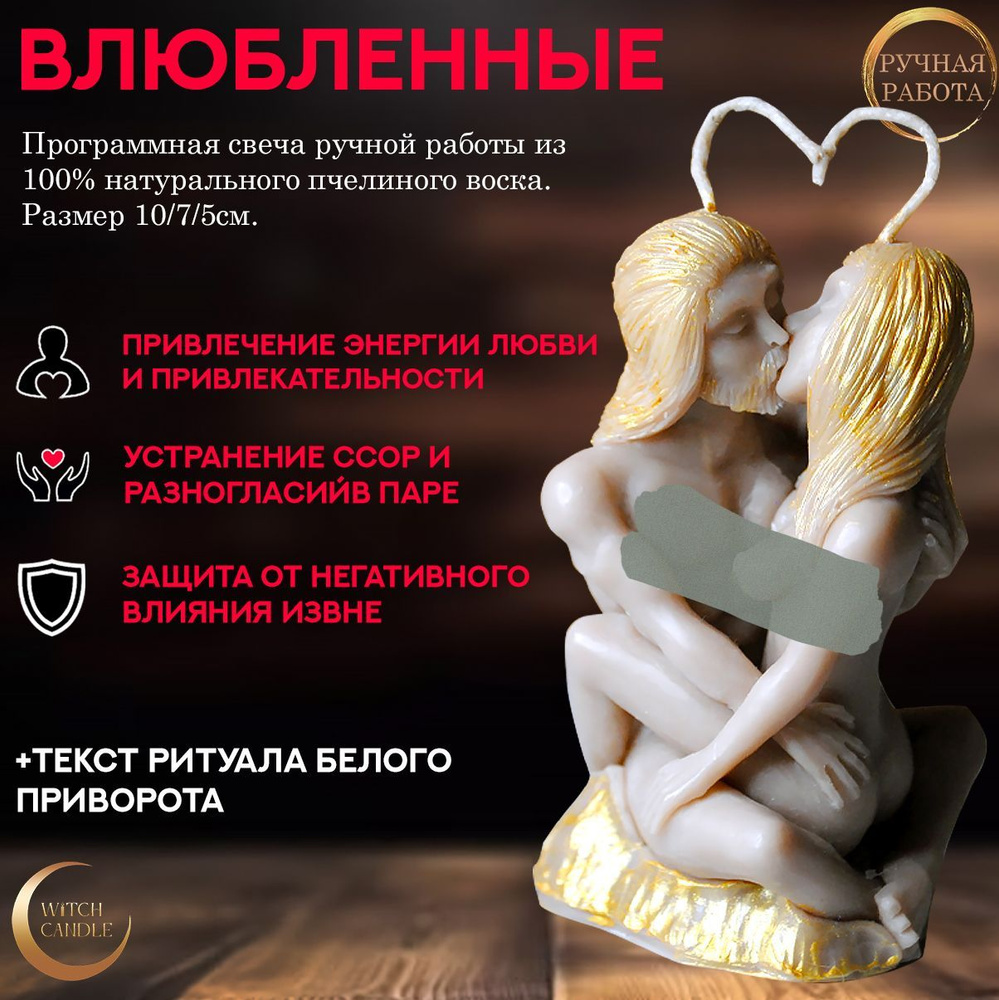 Свеча приворотная Witch Candle "Влюбленные" восковая/магическая/фигурная/свечи/интерьерная/любовная  #1