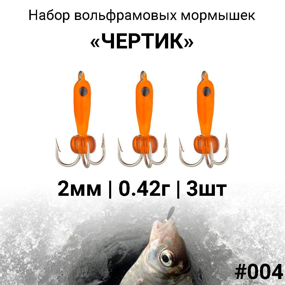 Вольфрамовая мормышка ЧЕРТИК 2мм / 0.42г #004, набор 3 штуки. Безмотыльная мормышка для зимней рыбалки. #1