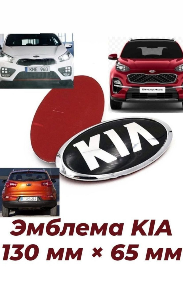 Эмблема значок Киа/KIA 130мм/65мм #1