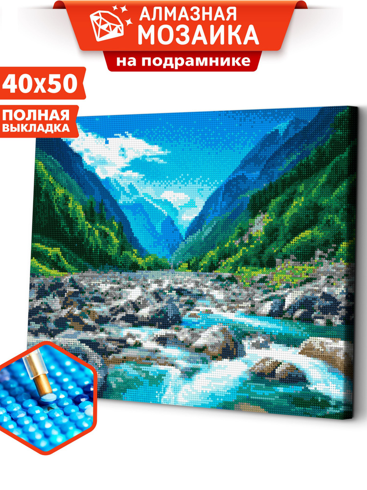 Алмазная мозаика на подрамнике 40х50 "Горная речка" #1