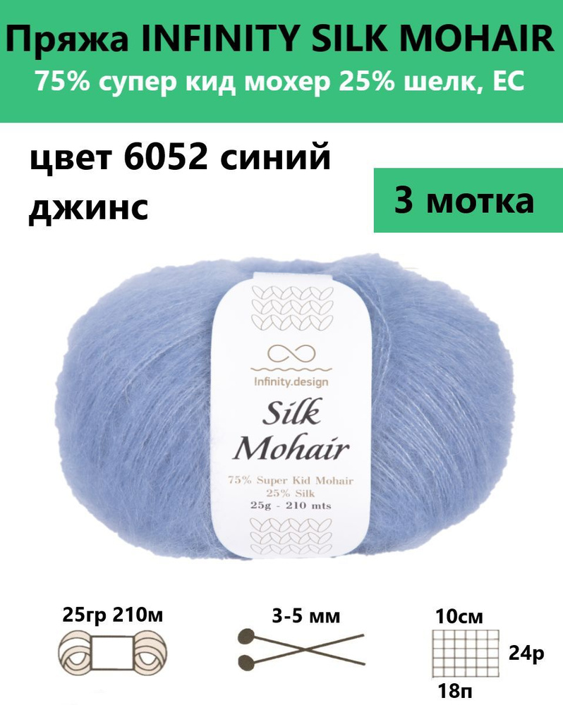 Пряжа для вязания спицами и крючком Silk mohair Infinity, цвет 6052, 3 мотка  #1