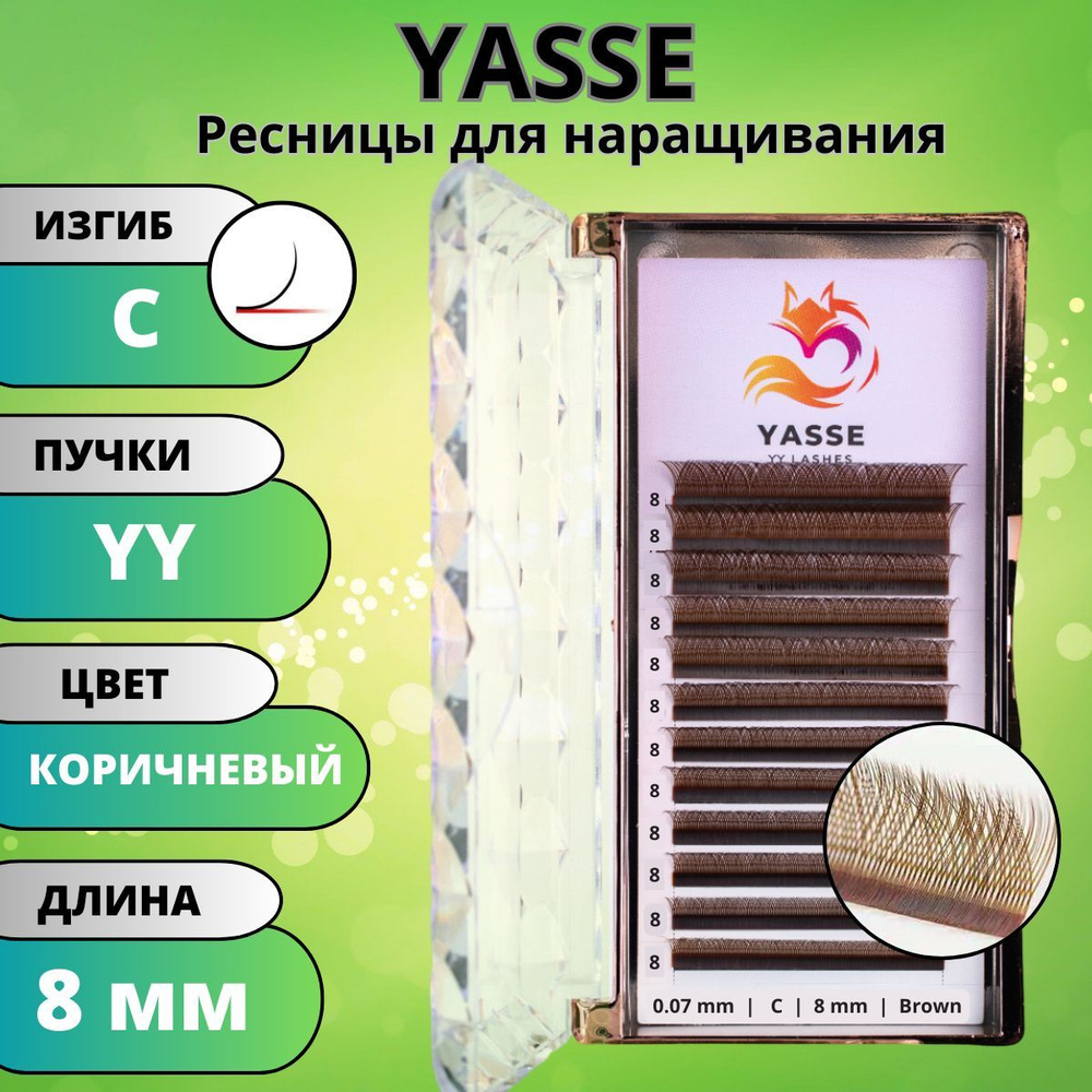 Ресницы для наращивания 2D YASSE YY - формы, Коричневые готовые пучки С 0.07 отдельные длины 8 мм  #1