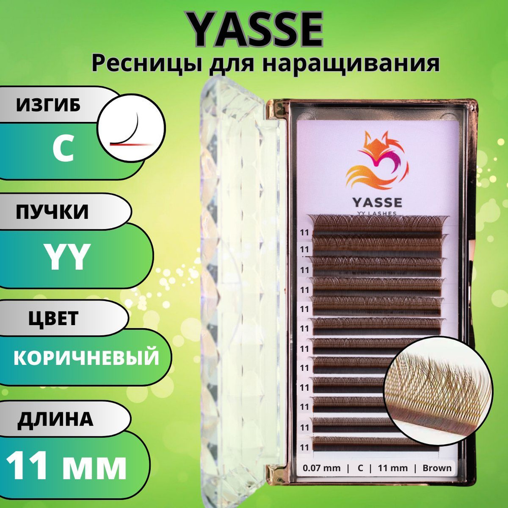 Ресницы для наращивания 2D YASSE YY - формы, Коричневые готовые пучки С 0.07 отдельные длины 11 мм  #1