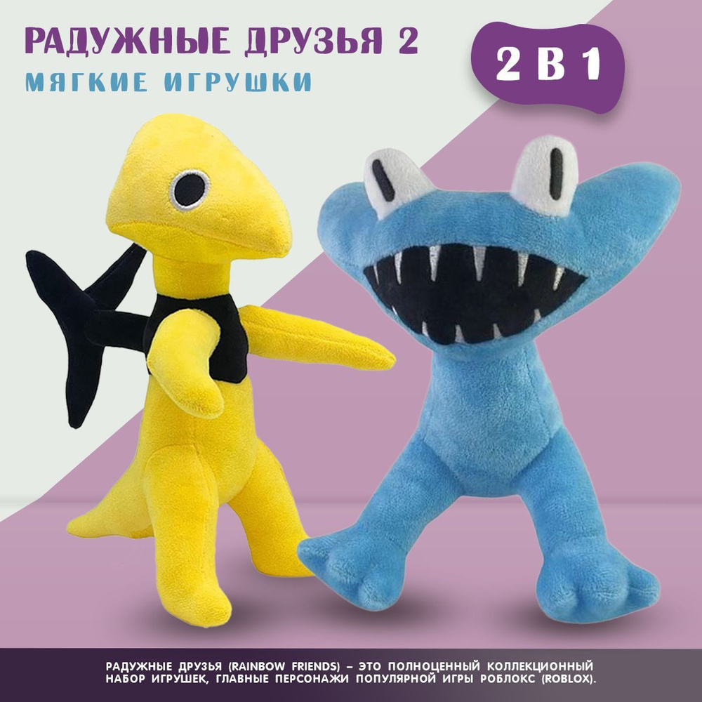 Игрушка Радужные друзья 2 желтый и голубой #1