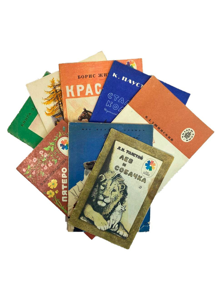 Комплект из 8 детских книжек: "Стальное колечко"; "Лев и собачка"; "Я еду к океану"; "Он живой и светится"; #1