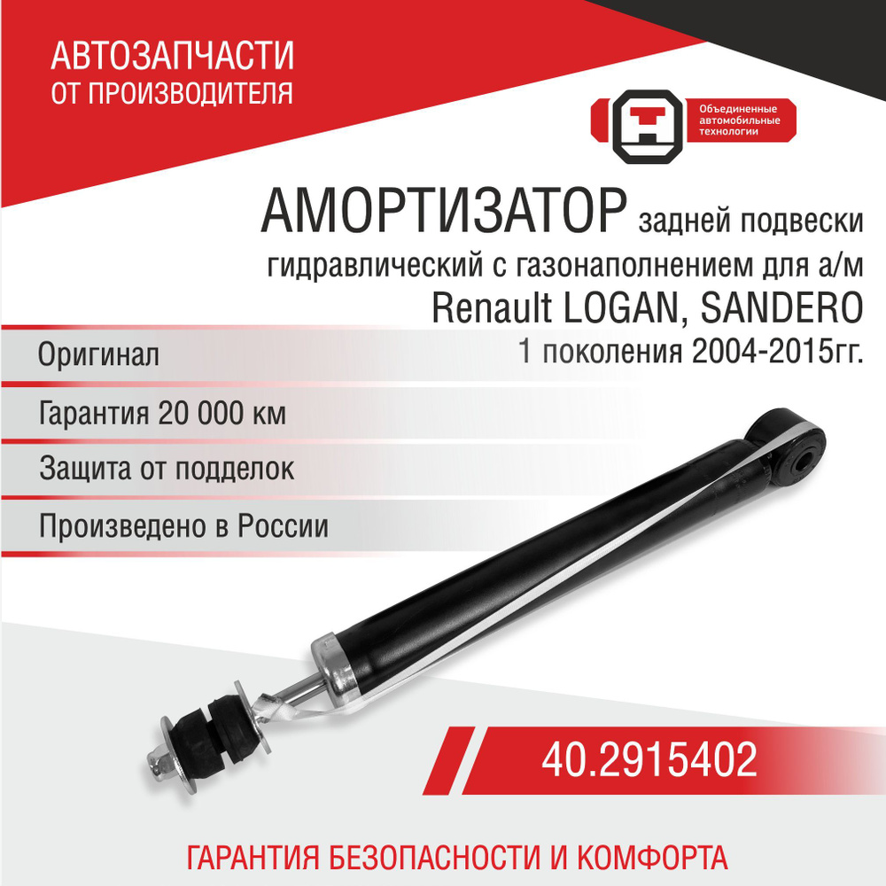Амортизатор задней подвески для а/м Renault LOGAN, Sandero, DACIA (40. ...