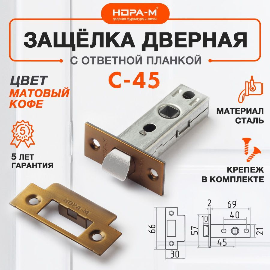 Защелка дверная межкомнатная врезная Нора-М С-45, матовый кофе  #1