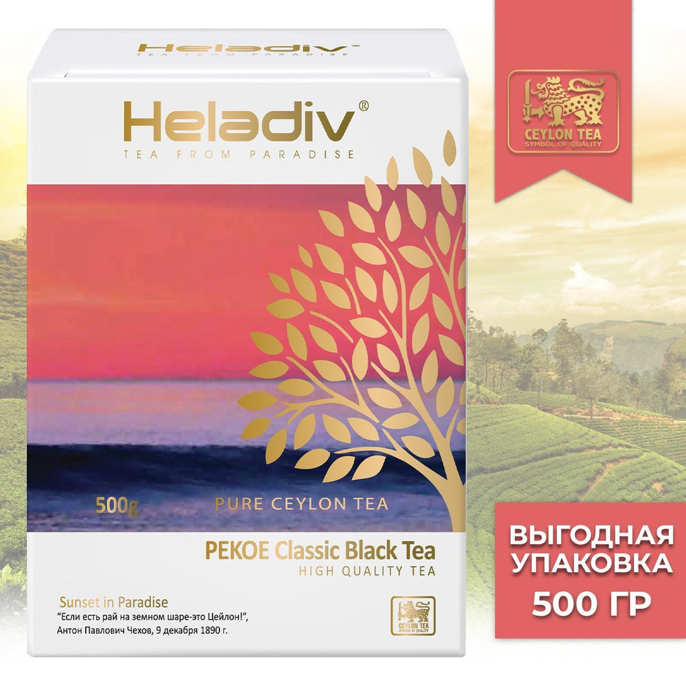 Heladiv PEKOE Classic Black tea чай черный листовой, 500 гр #1