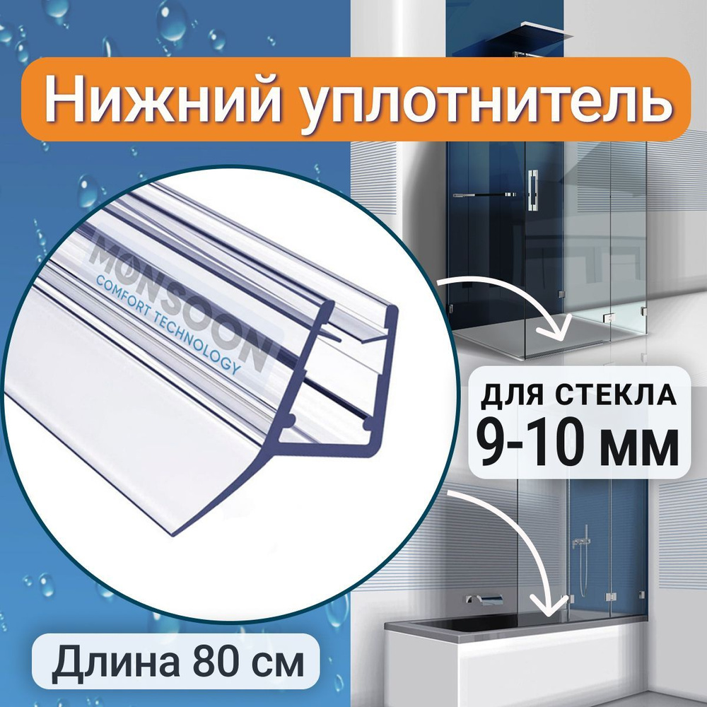 Уплотнитель для душевой кабины 10 мм Ц-образный У3095 длина 0,8 м. Для прямого стекла двери душевого #1