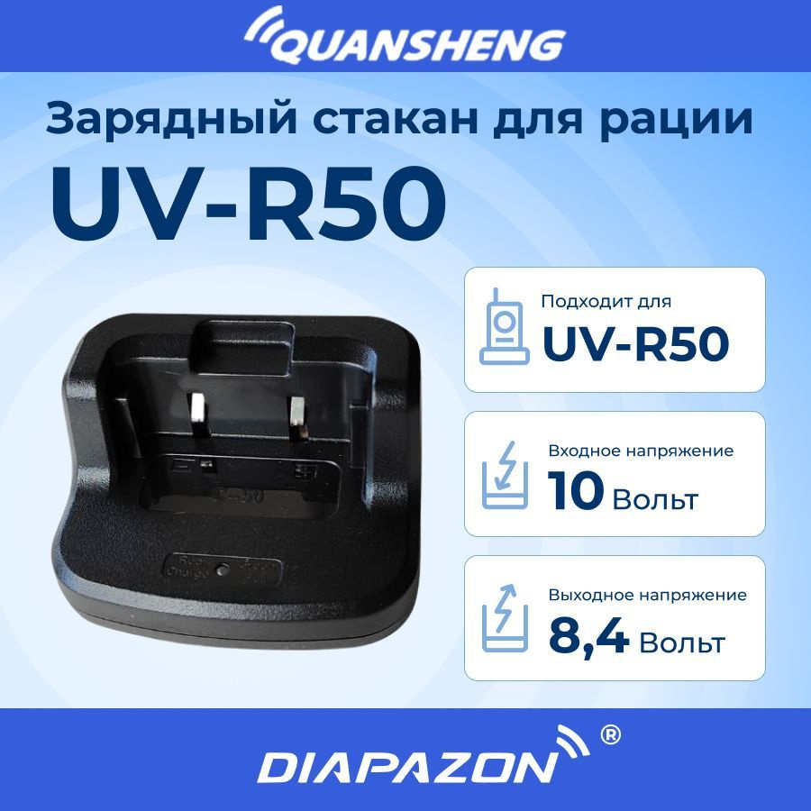 Зарядный стакан для рации QUANSHENG UV-R50 без блока питания #1