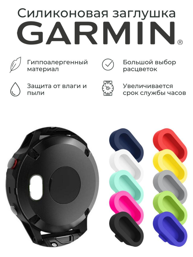 Силиконовая защитная заглушка зарядного порта от пыли Garmin, белый  #1