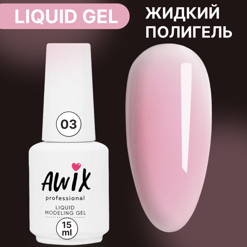 Awix, Укрепляющий жидкий гель Liquid gel 03, 15 мл для моделирования и наращивания ногтей светло-розовый, #1