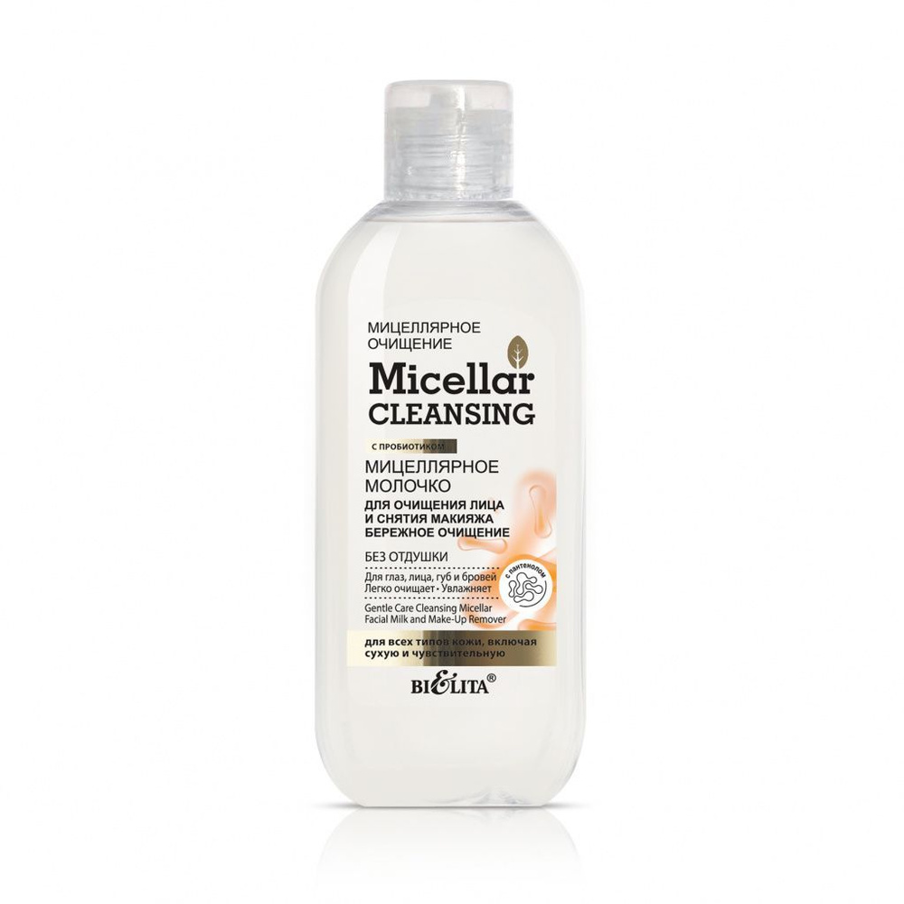 Белита Мицеллярное молочко Micellar cleansing для очищения лица и снятия макияжа "Бережное очищение", #1