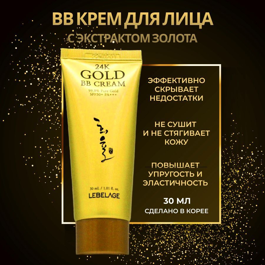 Lebelage Heeyul 24k Gold Солнцезащитный ББ крем, SPF50+ PA+++ с 24k золотом, 30 мл  #1