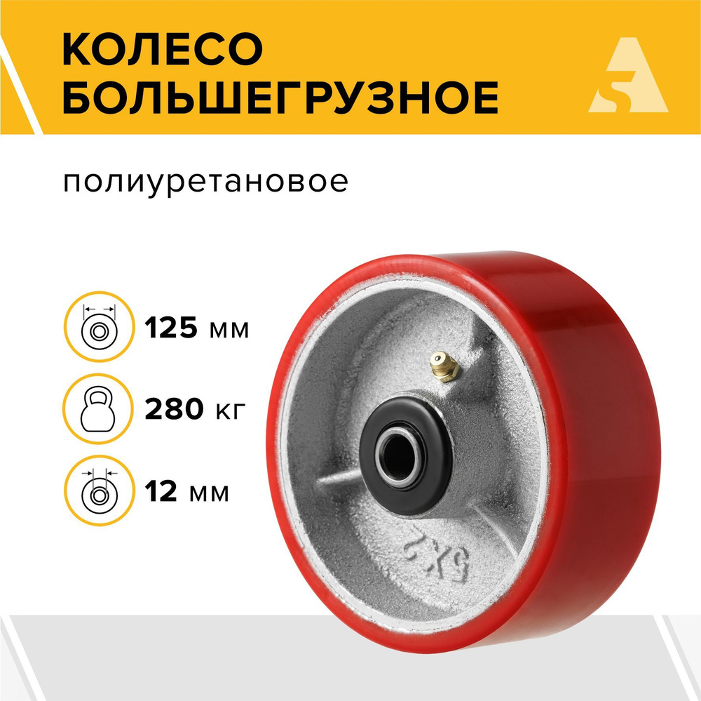 Колесо большегрузное на ось P 54, 125 мм, 280 кг, полиуретан #1