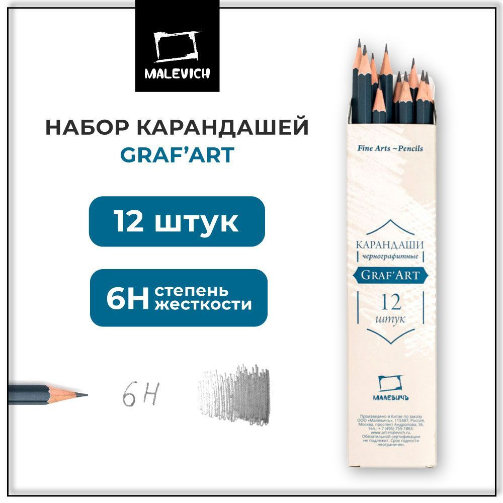 Карандаши простые чернографитные GrafArt Малевичъ, мягкость 6Н, набор твердых простых карандашей 12 штук #1