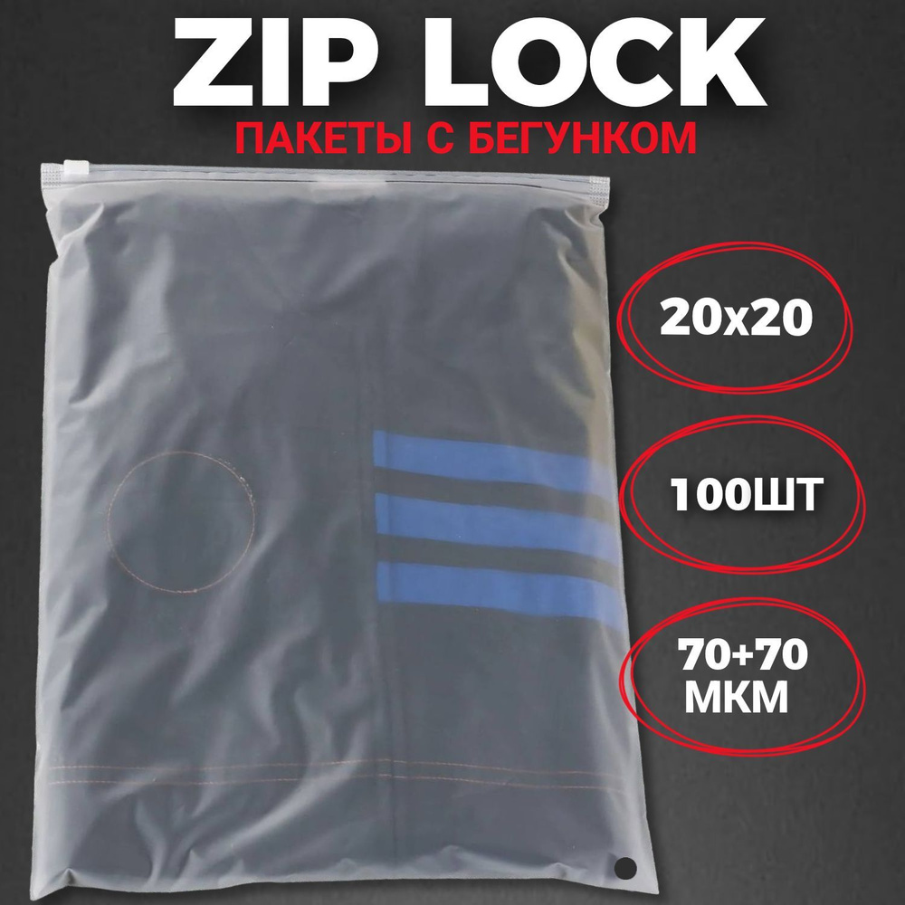 Zip-lock пакеты с бегунком матовые 20х20 см (100 шт.) / Зип-лок пакеты 20*20 см 100 штук  #1