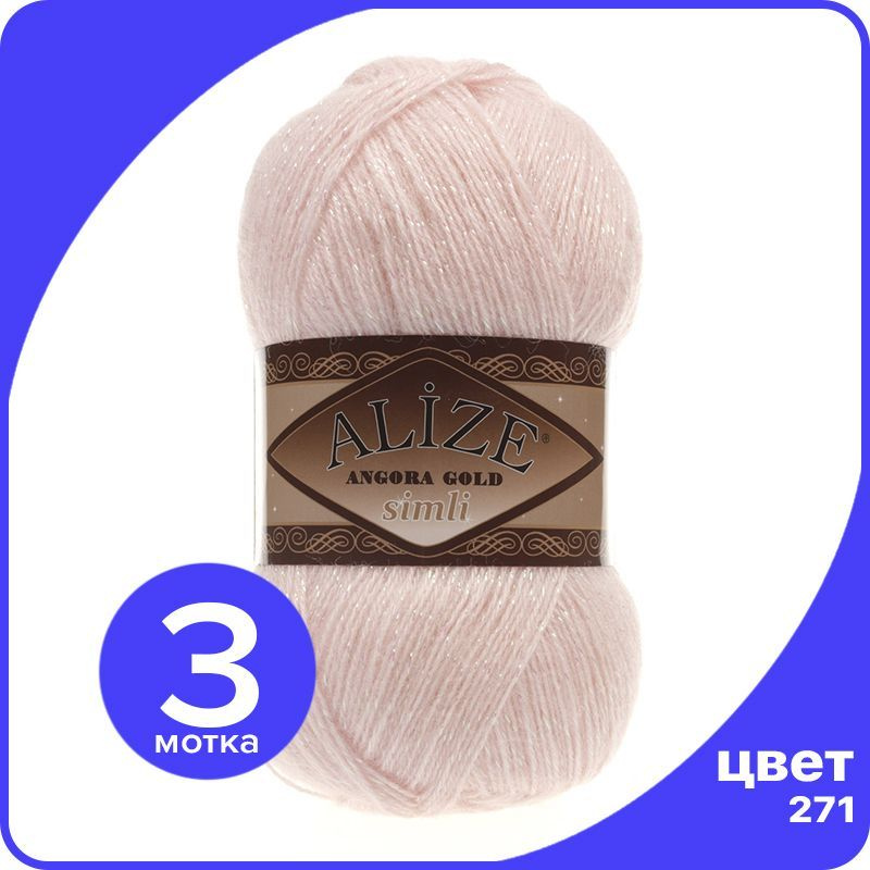 Пряжа с люрексом Alize Angora Gold Simli - 271 (жемчужно-розовый) - 3 шт (Ализе Ангора Голд Симли)  #1