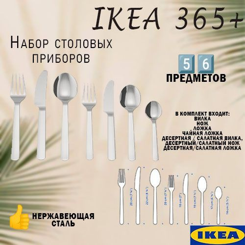 Столовые приборы Икеа 365+, набор столовых приборов Ikea 365+, нержавеющая сталь, 56 предметов  #1