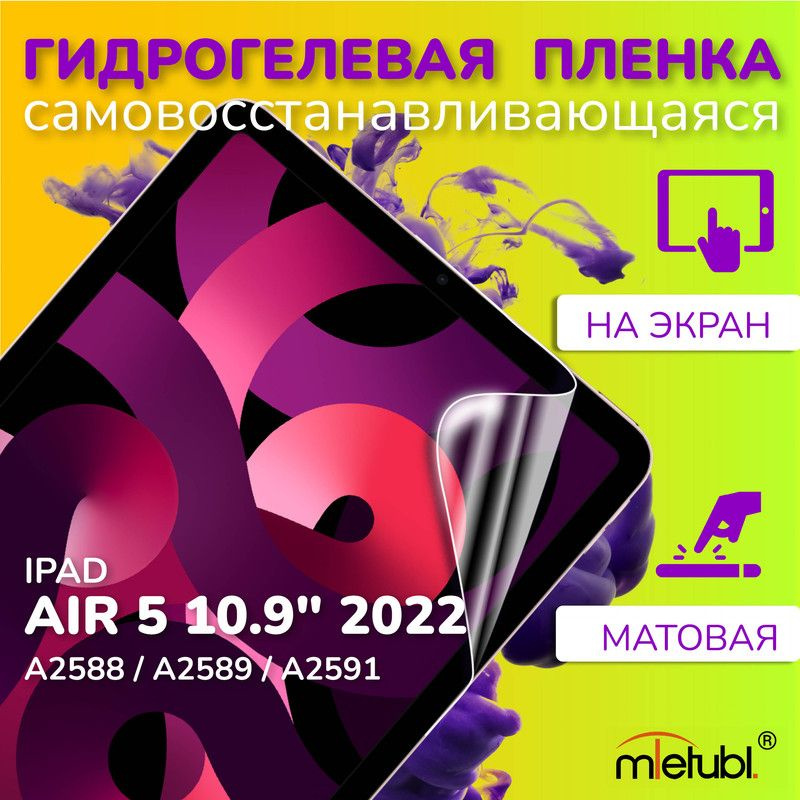 Защитная гидрогелевая пленка на iPad Air 5 10.9" 2022 #1