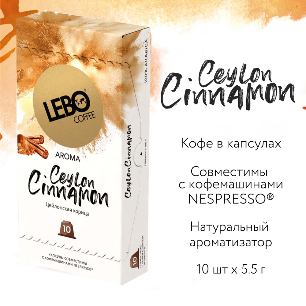 Кофе в капсулах Lebo CEYLON CINNAMON Арабика 100% , Средний, 55 г (10 шт), Совместимы с кофемашинами #1