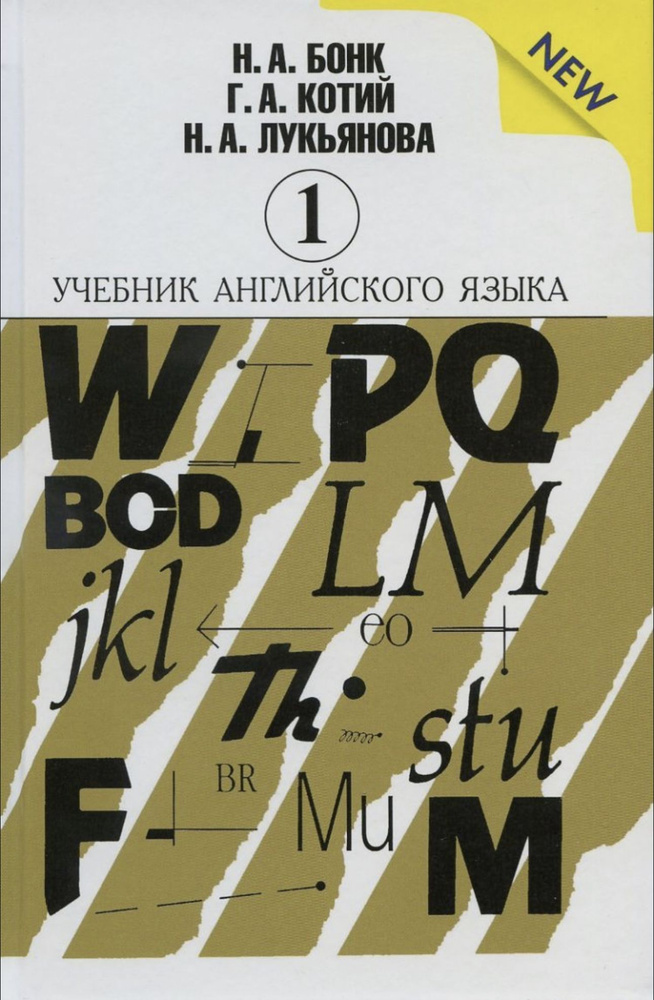 Бонк Н.А. Учебник английского языка (в двух частях) Ч-1 Бонк ОБНОВЛЕННАЯ ВЕРСИЯ .  #1