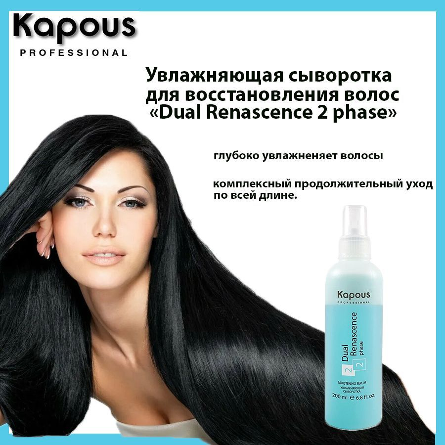 Kapous Сыворотка для волос, 200 мл #1