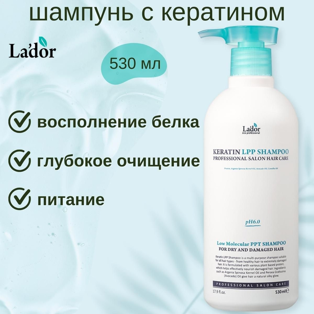 Lador Шампунь для волос безсульфатный с кератином Keratin LPP Shampoo Ph 6.0, 530 мл.  #1