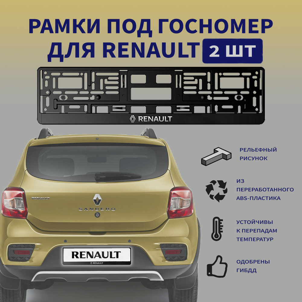 Рамки для номеров автомобиля Renault с надписью "Renault", 2 шт. #1