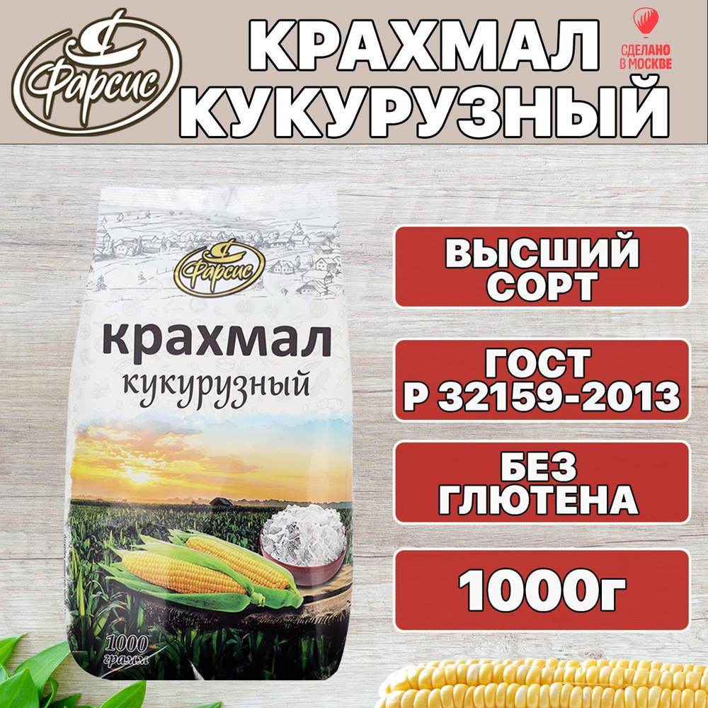 Фарсис Крахмал Кукурузный 1000г. 1шт. - купить с доставкой по выгодным  ценам в интернет-магазине OZON (547546804)