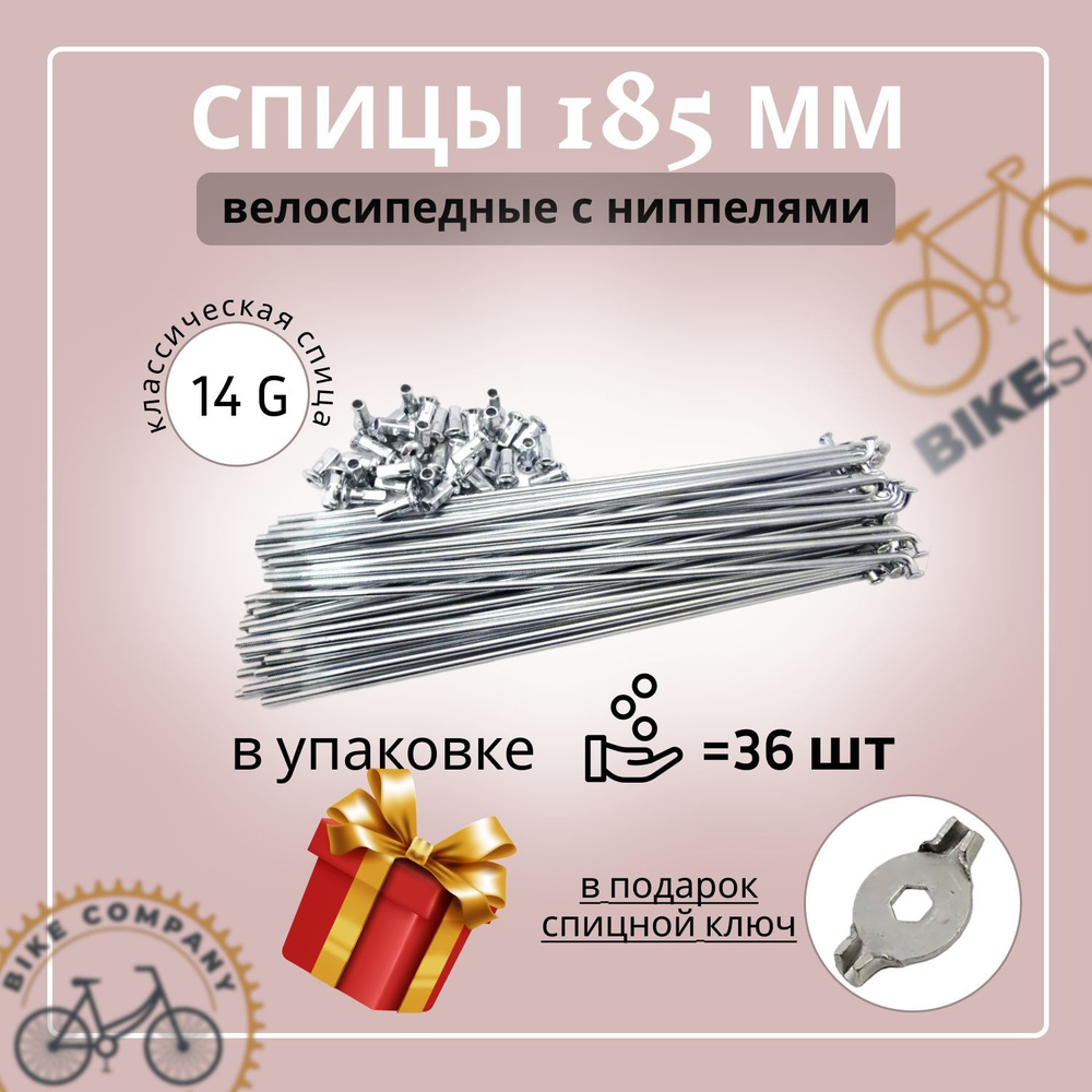 Спица 185мм (14G) с ниппелями (упак 36шт.) #1