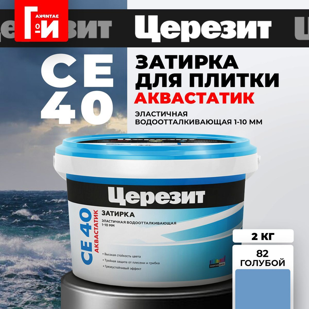 Затирка для плитки Церезит CE 40 Aquastatic Цвет: 82 Голубой, 2 кг.  #1