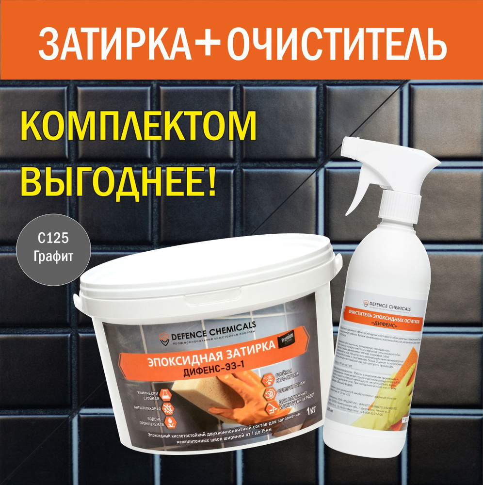 Строительный набор DEFENCE CHEMICALS из 2 предметов: Затирка эпоксидная C125 (графит) 1 кг + Очиститель #1