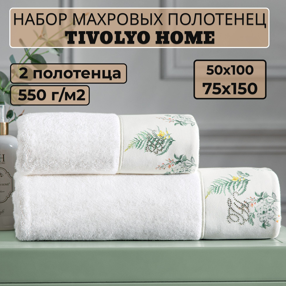 Tivolyo home Набор банных полотенец TH-ПОЛ, Махровая ткань, 50x100, 75x150 см, белый, 2 шт.  #1