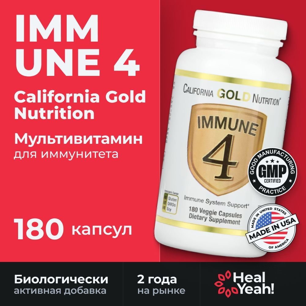 California Gold Nutrition Immune 4, средство для укрепления иммунитета, 180 вегетарианских капсул  #1