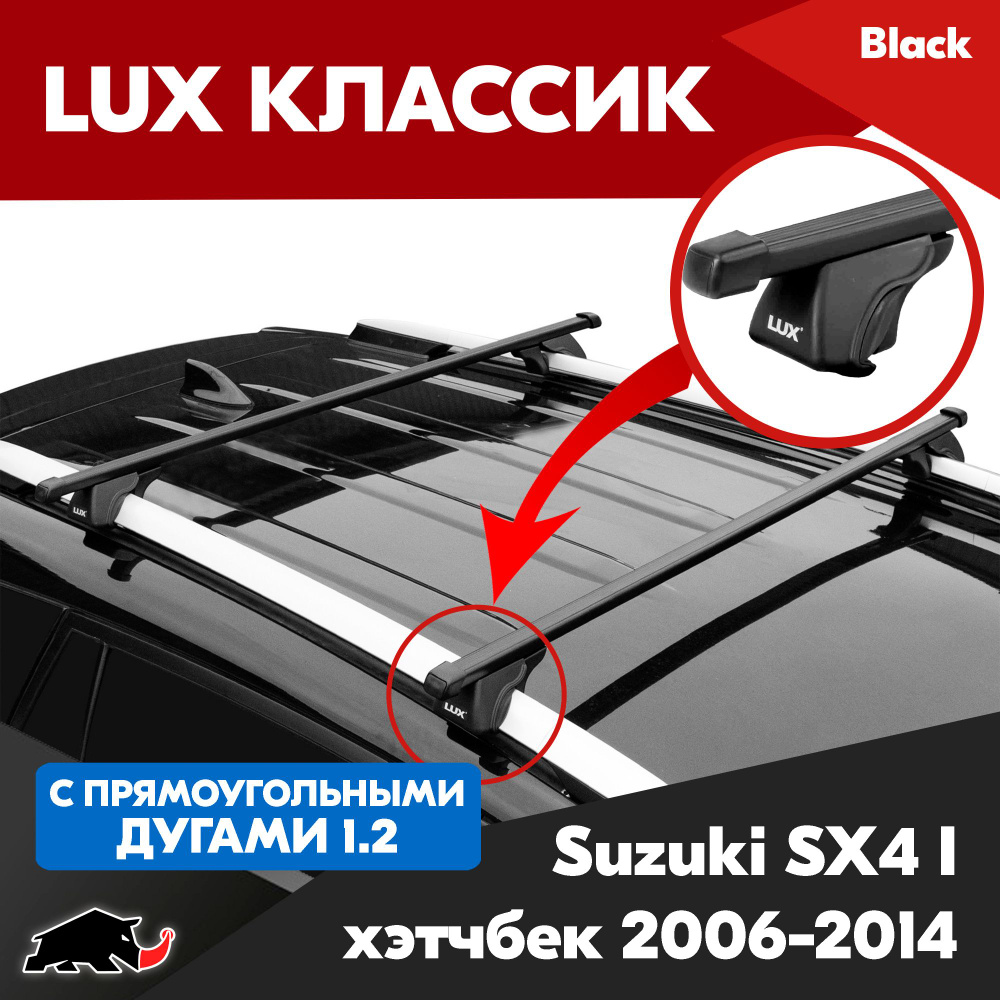 Багажник LUX Классик с прямоугольными дугами 1,2м на Suzuki SX4 I хэтчбек 2006-2014/ Сузуки SX4 I хэтчбек #1