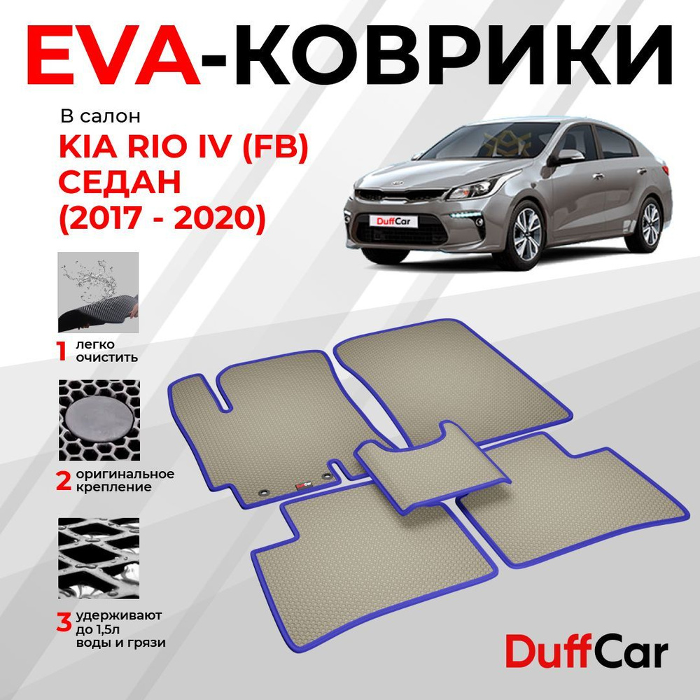 DUFFCAR Коврики в салон автомобиля, EVA #1