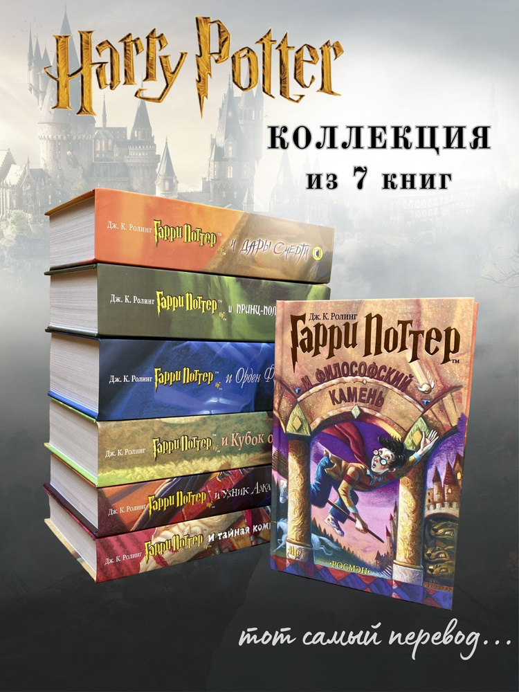 Книги Гарри Поттер Росмэн (комплект из 7 книг) | Роулинг Джоан Кэтлин  #1