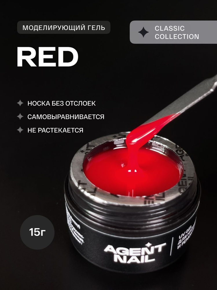 Гель для наращивания ногтей для моделирования Agent Nail UV Gel Red красный 15г  #1