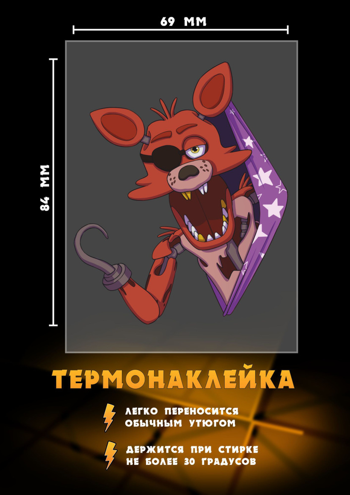 Термонаклейка для одежды Foxy the Pirate 5 ночей у Фредди #1