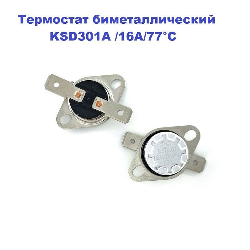 Термостат биметаллический для водонагревателя KSD301A /16A/250B/77С  #1