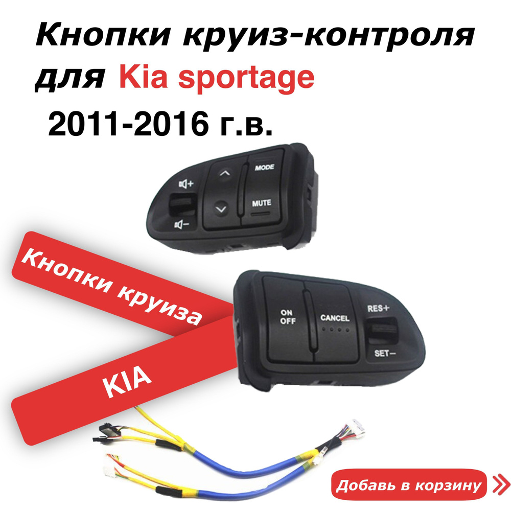 Круиз контроль для Kia Sportage #1