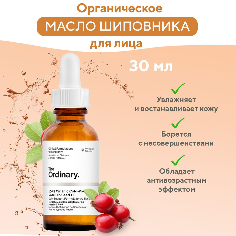 The Ordinary Органическое масло шиповника для лица против акне, морщин 30  мл / Organic Cold- Pressed Rose Hip Seed Oil, 30 ml - купить с доставкой по  выгодным ценам в интернет-магазине OZON (1191852218)