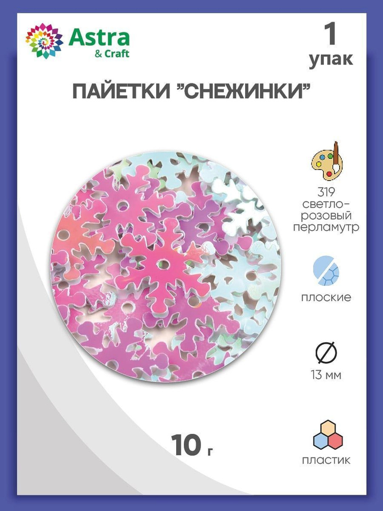 Пайетки снежинки 13 мм, 1 упак/10 гр, Astra&Craft #1