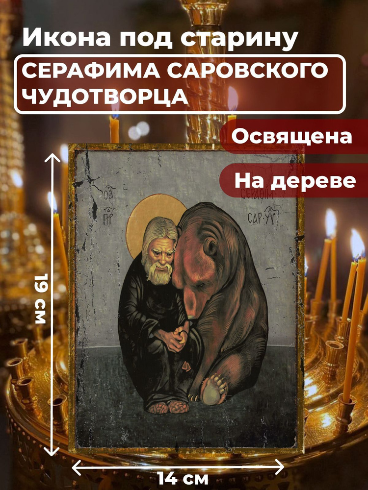 Освященная икона на дереве "Серафим Саровский Чудотворец", 14*19 см  #1