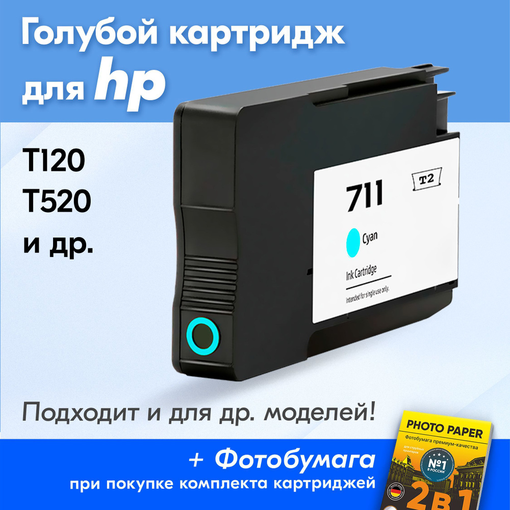 Картридж для HP 711, HP DesignJet T520, T525, T120, T125, T130, T530, T100, T1520 с чернилами (с краской) #1