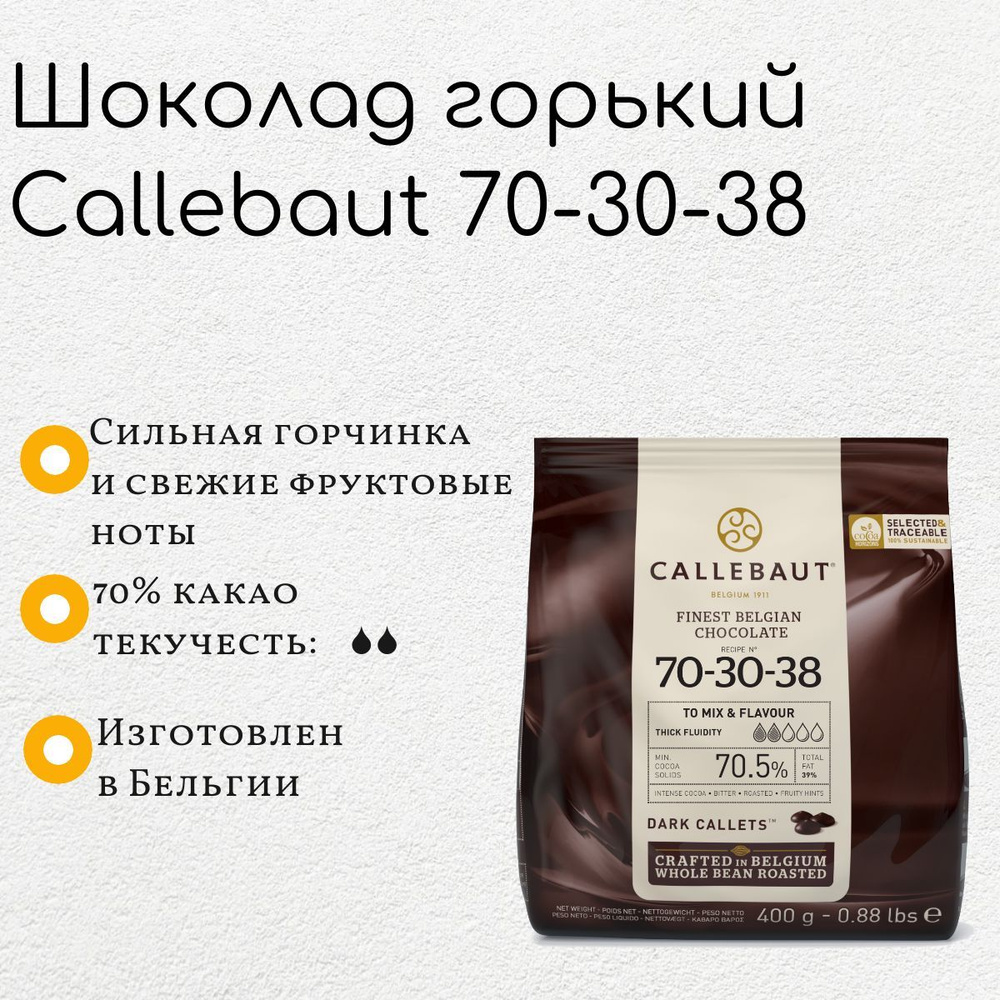 Шоколад горький Callebaut 70-30-38 70,5% (0,4 кг) #1