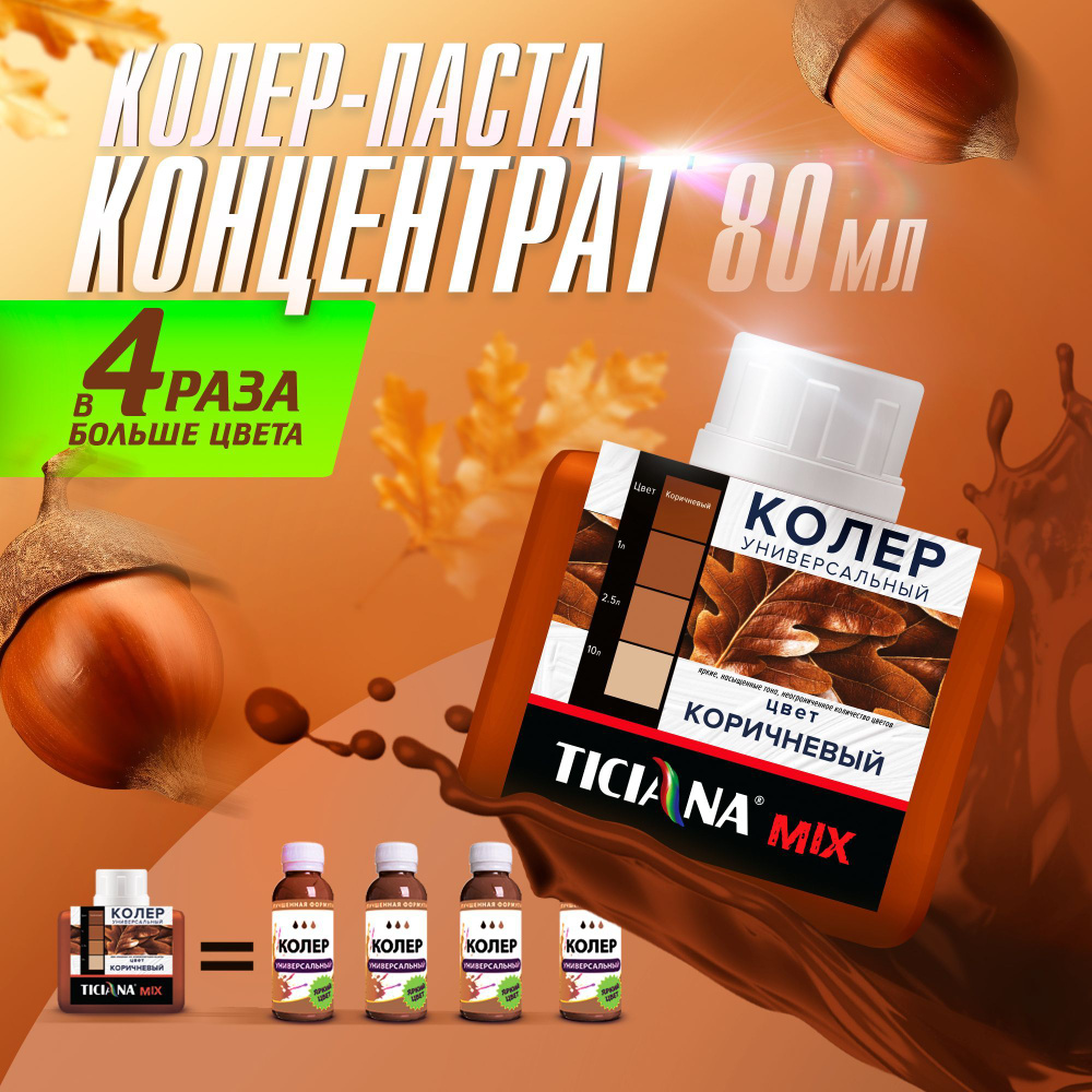 Колер-КОНЦЕНТРАТ для краски универсальный TICIANA MIX, колер-паста насыщенная, Цвет: ЭКСТРА Коричневый, #1