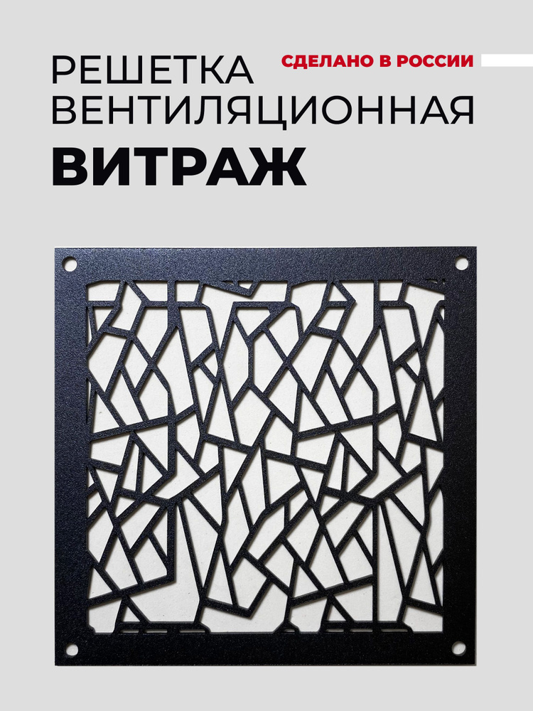Решетка вентиляционная металлическая с внешним крепежом "Витраж", 150х150, Черный  #1