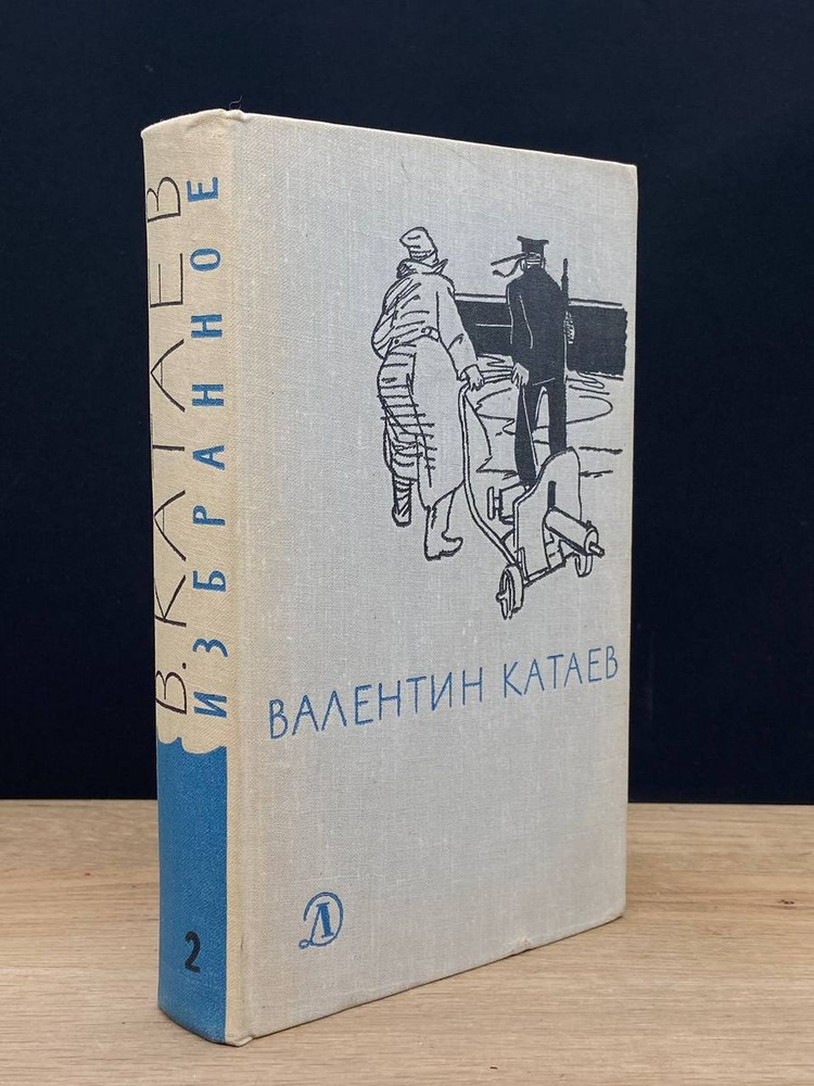 Валентин Катаев. Избранное. В трех томах. Том 2 - купить с доставкой по ...